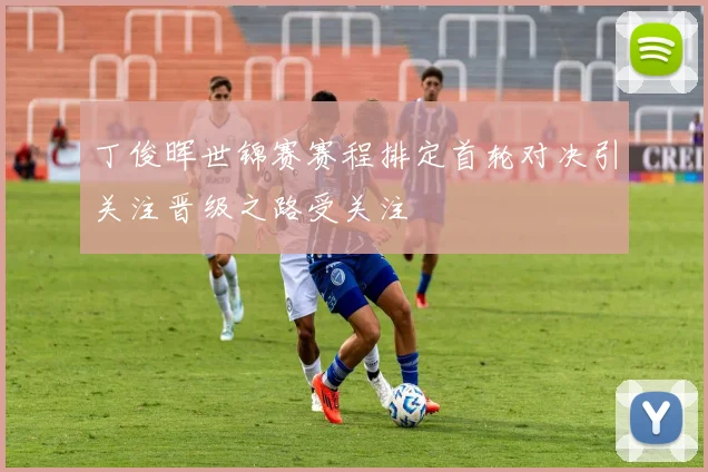 丁俊晖世锦赛赛程排定首轮对决引关注晋级之路受关注