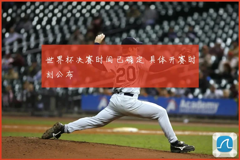 世界杯决赛时间已确定 具体开赛时刻公布