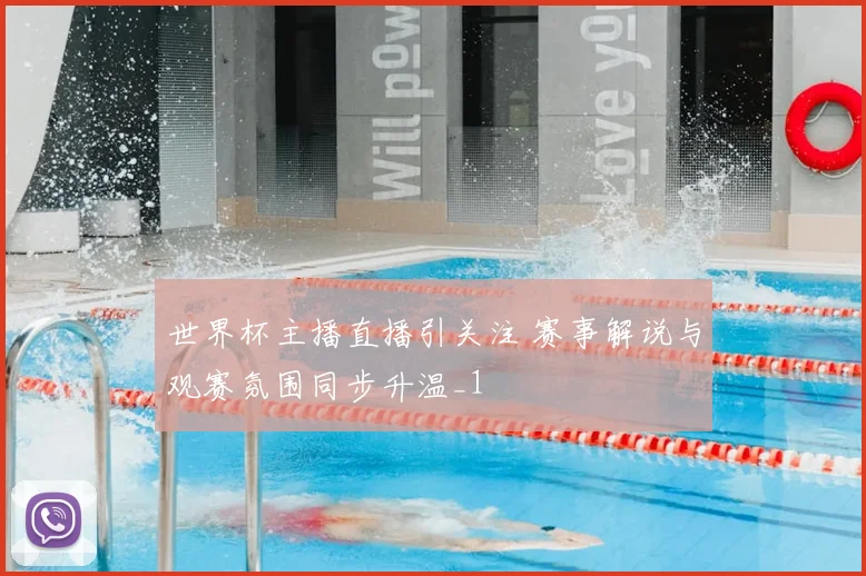 世界杯主播直播引关注 赛事解说与观赛氛围同步升温_1
