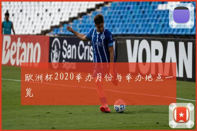 欧洲杯2020举办月份与举办地点一览