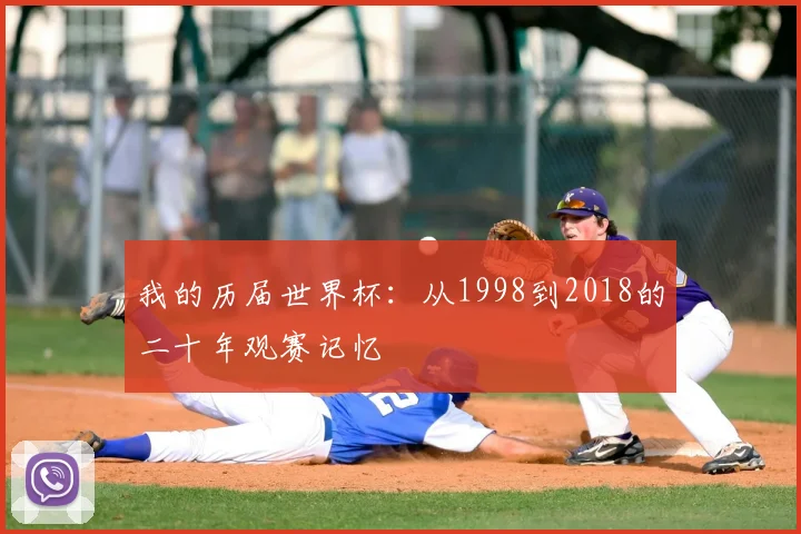 我的历届世界杯：从1998到2018的二十年观赛记忆