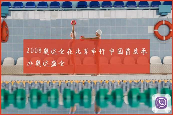 2008奥运会在北京举行 中国首度承办奥运盛会