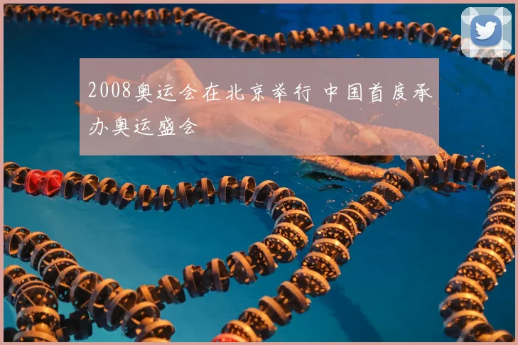 2008奥运会在北京举行 中国首度承办奥运盛会