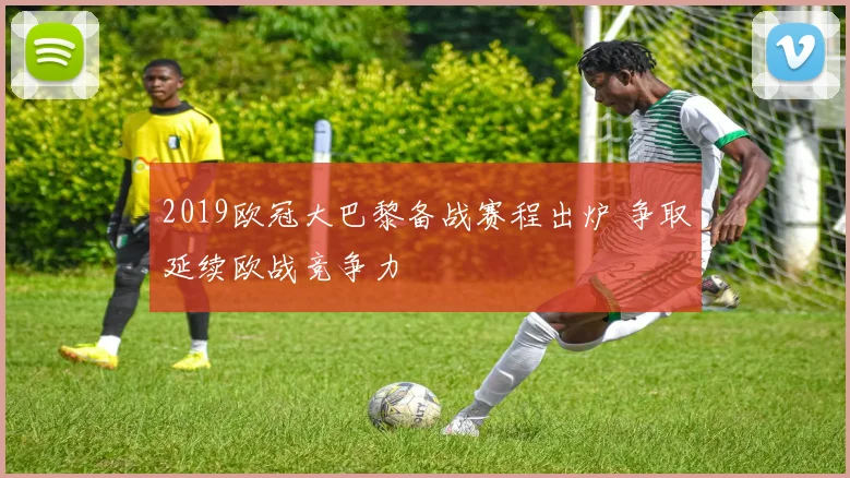 2019欧冠大巴黎备战赛程出炉 争取延续欧战竞争力