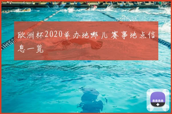 欧洲杯2020举办地哪儿 赛事地点信息一览