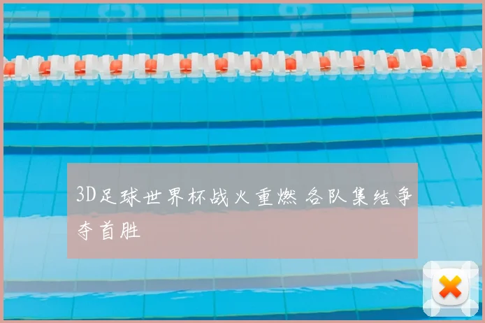 3D足球世界杯战火重燃 各队集结争夺首胜