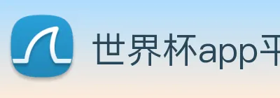 世界杯app平台 logo